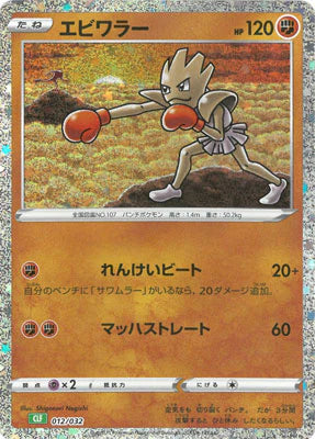 012/032 Hitmonchan CLF