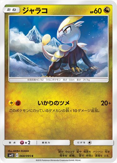 068/095 Jangmo-o SM12