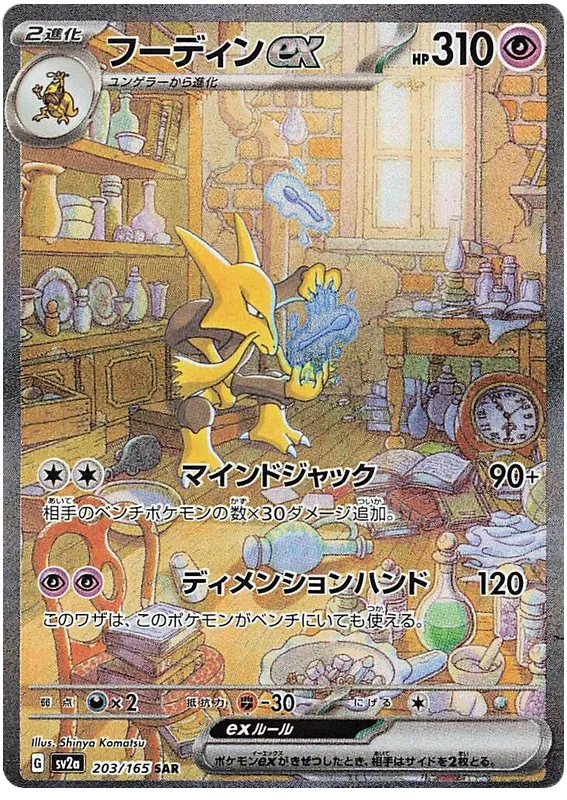 203/165 Alakazam ex SAR SV2a
