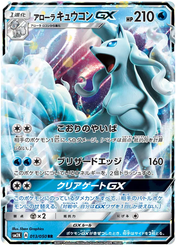 013/050 Alolan Ninetales GX RR SM2K