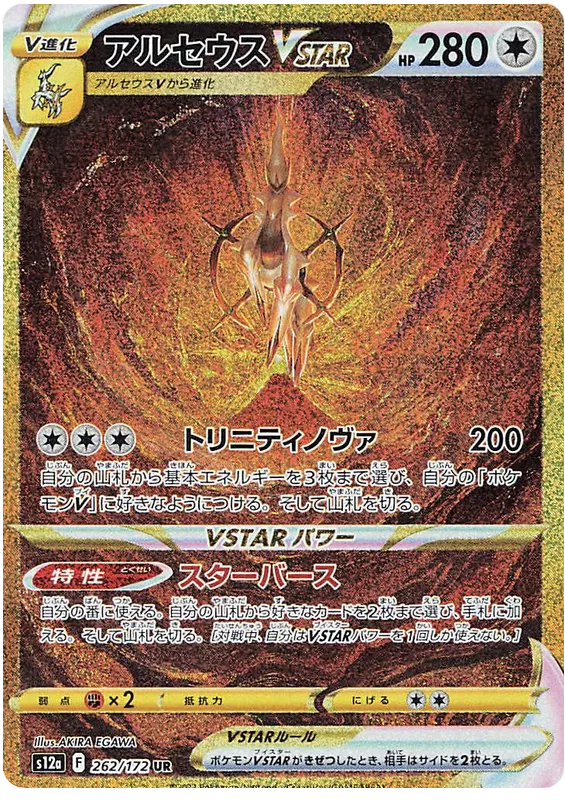 262/172 Arceus VSTAR UR S12a