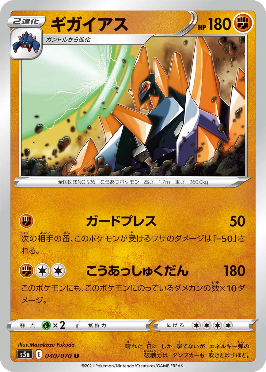 040/070 Gigalith S5a