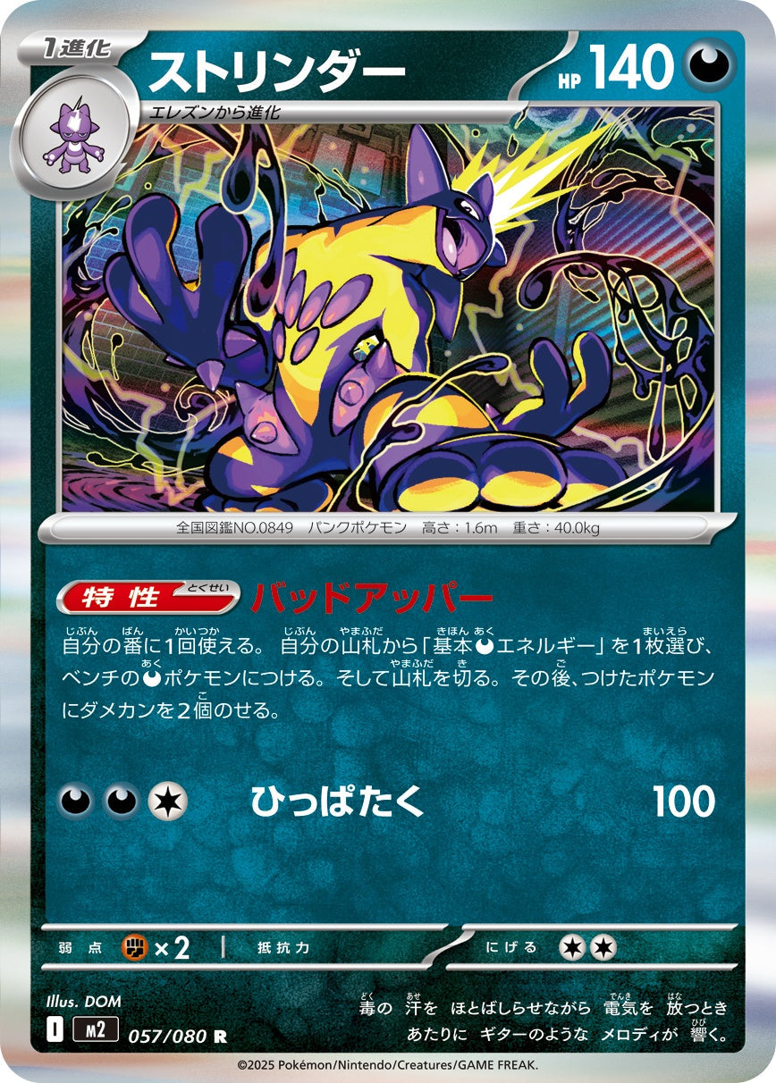 057/080 Toxtricity M2