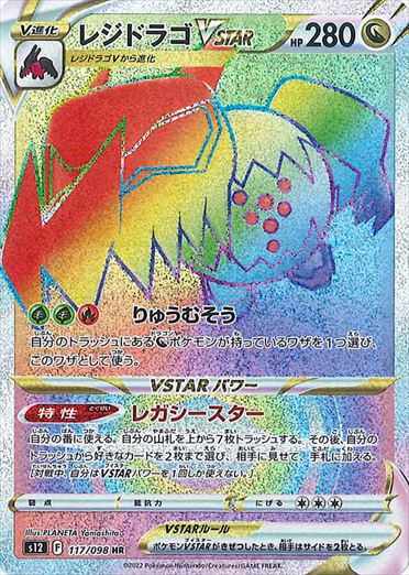 117/098 Regidrago VSTAR HR S12