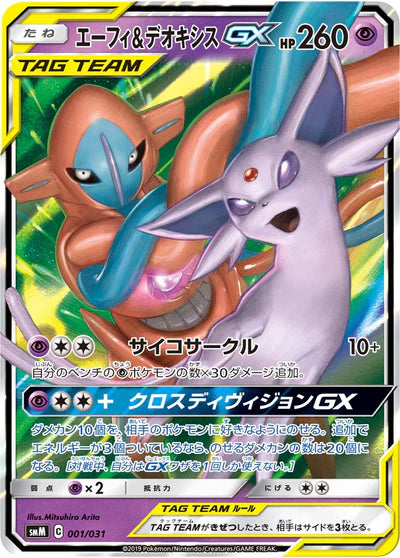 001/031 Espeon & Deoxys GX RR SMM