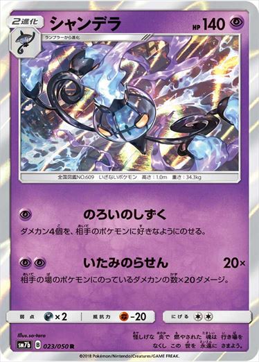 023/050 Chandelure SM7b