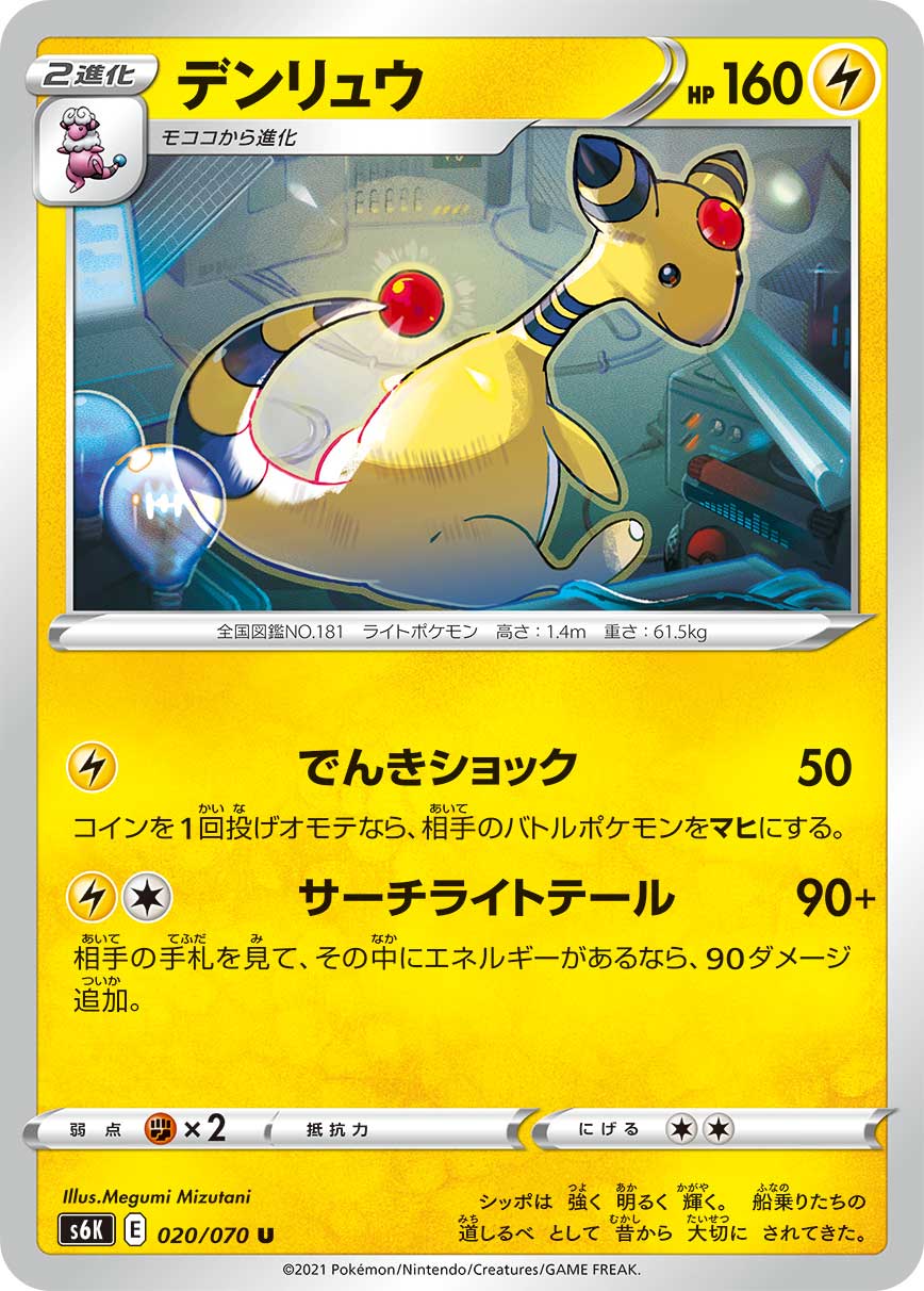 020/070 Ampharos S6K