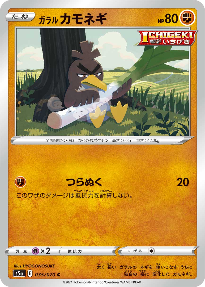 035/070 Galarian Farfetch'd S5a