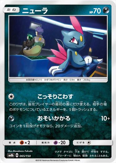 065/150 Sneasel SM8b