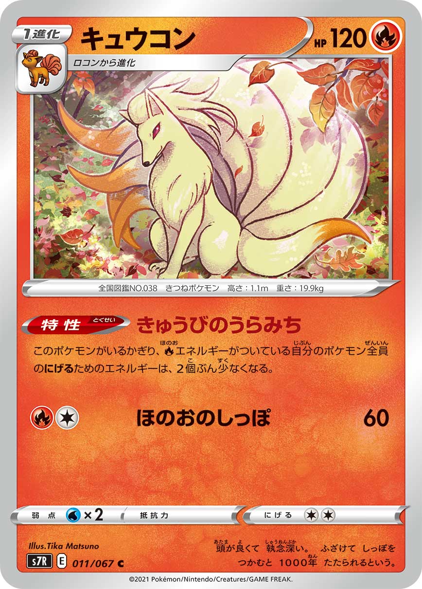 011/067 Ninetales S7R