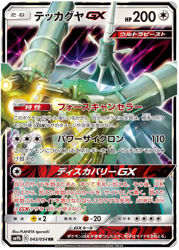 043/054 Celesteela GX RR SM9b