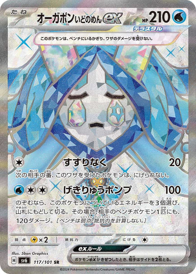 117/101 Wellspring Mask Ogerpon ex SR SV6