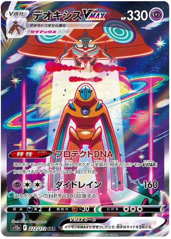 222/172 Deoxys VMAX SAR S12a