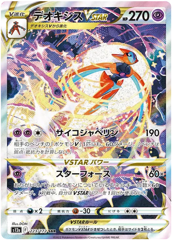 223/172 Deoxys VSTAR SAR S12a