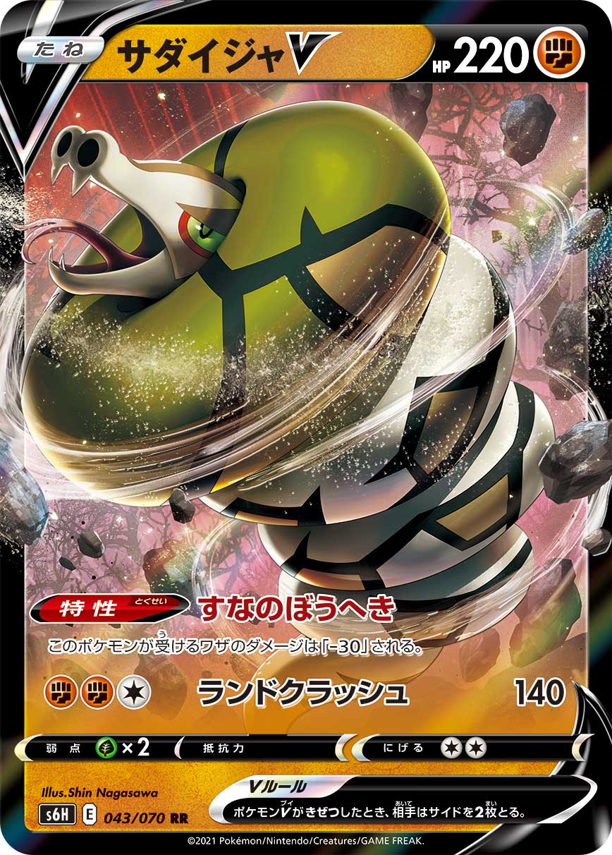 043/070 Sandaconda S6H