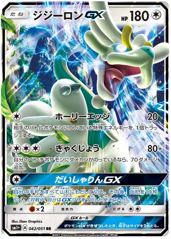 042/051 Drampa GX RR SM1+