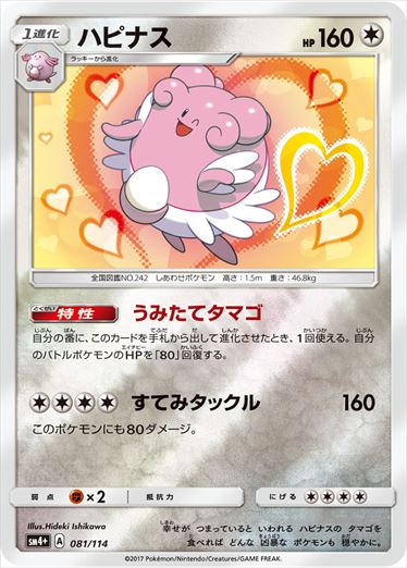081/114 Blissey SM4+