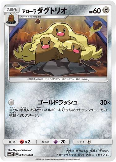 033/066 Alolan Dugtrio SM5S