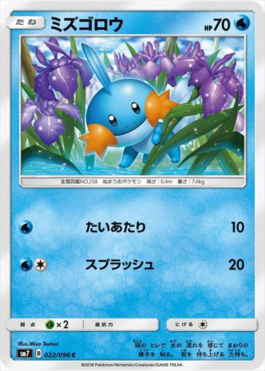 022/096 Mudkip SM7
