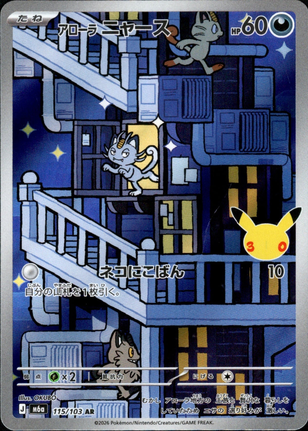 115/103 Alolan Meowth AR M6a