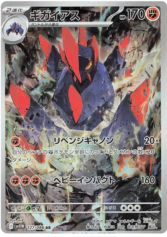 127/086 Gigalith AR SV11W