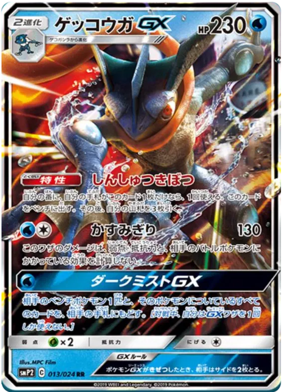 013/024 Greninja GX RR SMP2