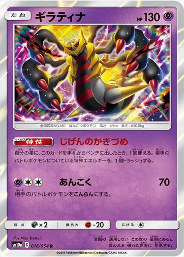 016/054 Giratina sm10a