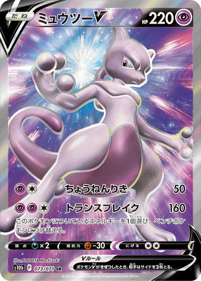 073/071 Mewtwo V SR S10b