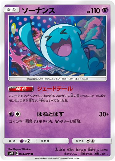044/095 Wobbuffet SM8