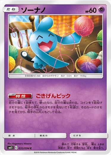 033/094 Wynaut sm11