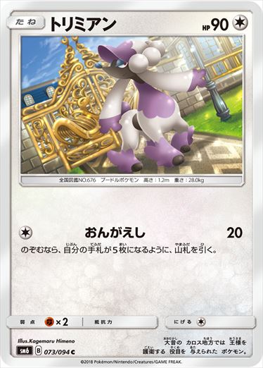 073/094 Furfrou SM6