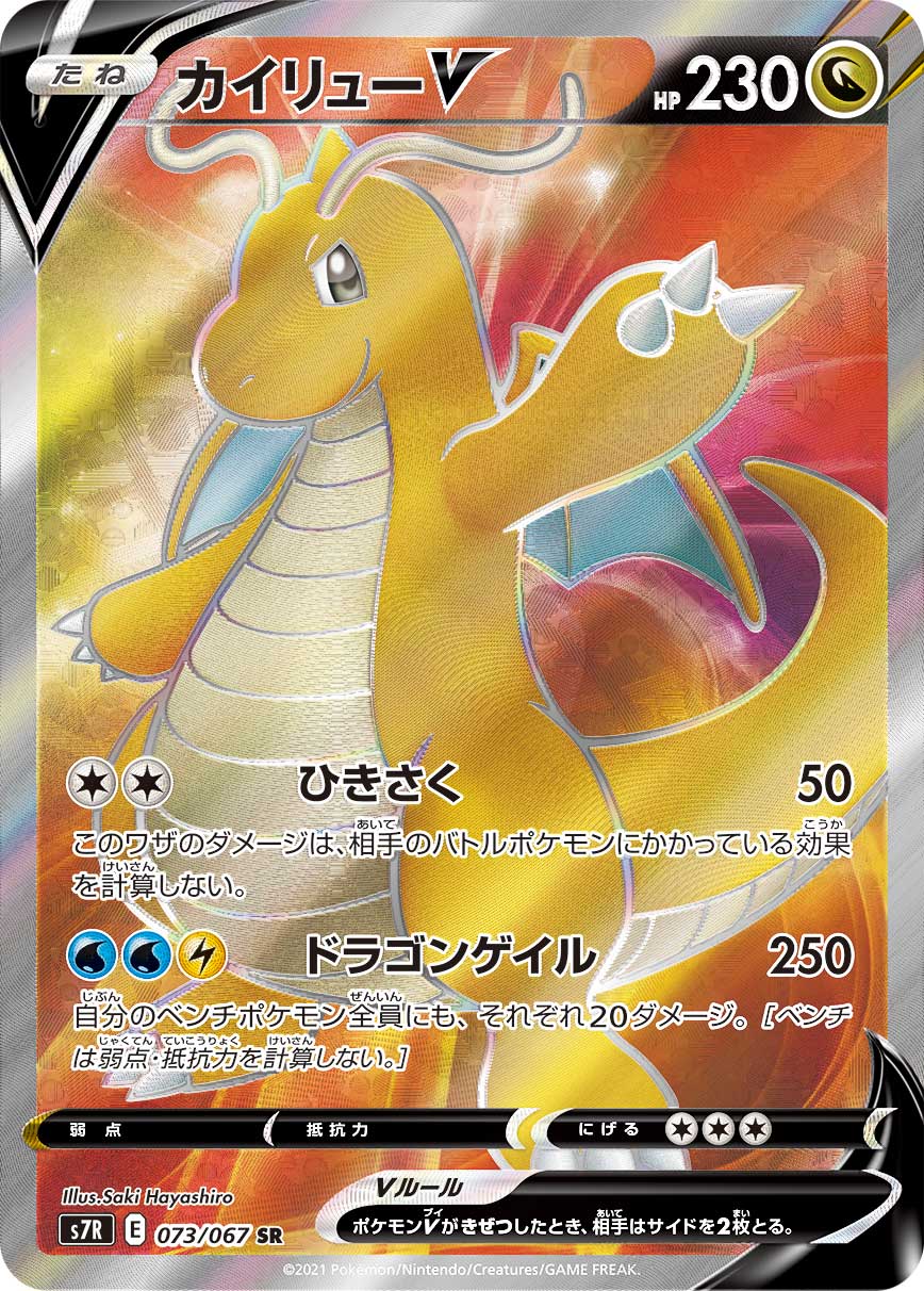 073/067 Dragonite SR S7R
