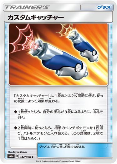047/060 Custom Catcher SM7a