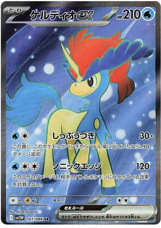 161/086 Keldeo ex SR SV11W