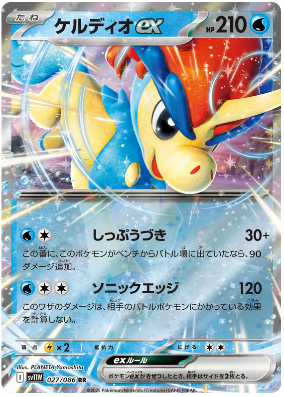 027/086 Keldeo ex RR SV11W