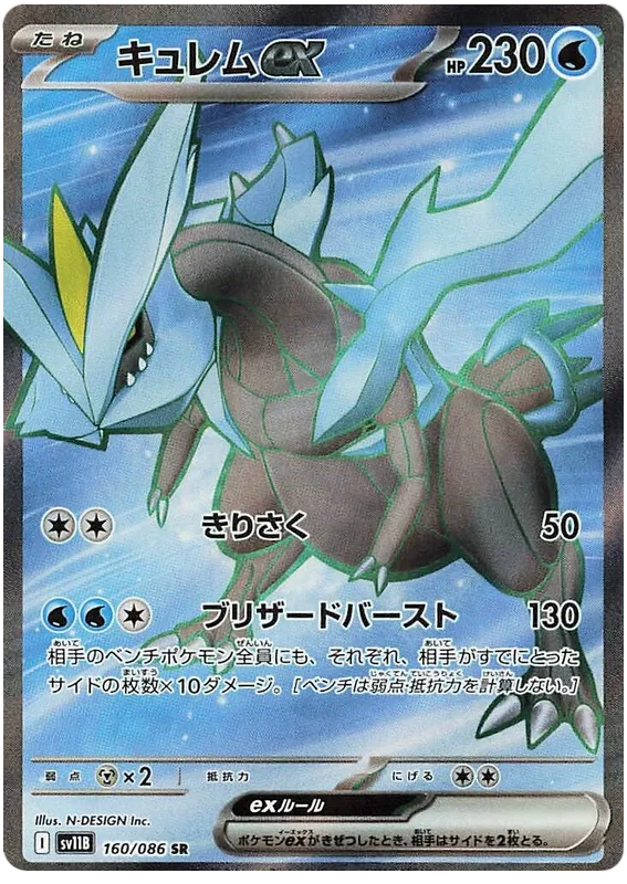 160/086 Kyurem ex SR SV11B