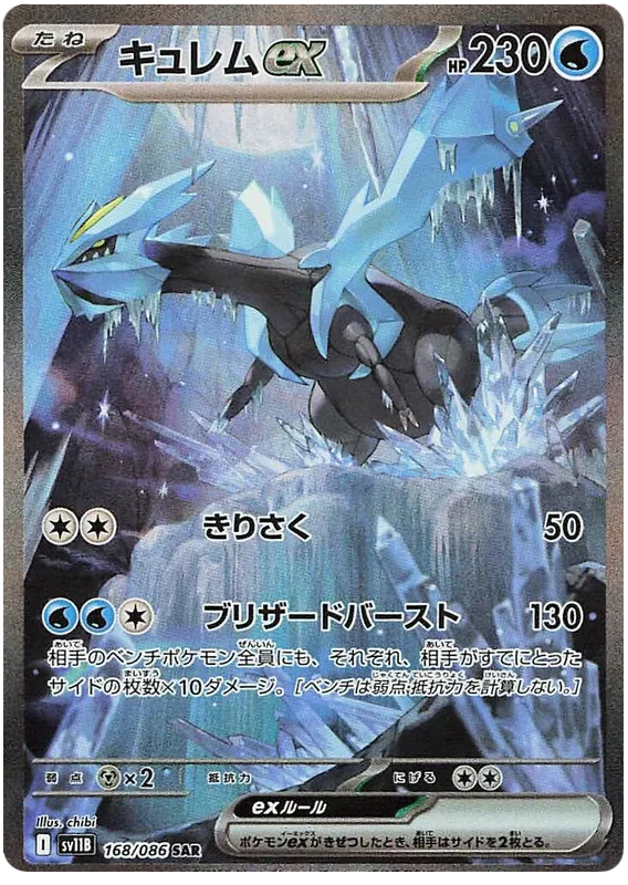 168/086 Kyurem ex SAR SV11B
