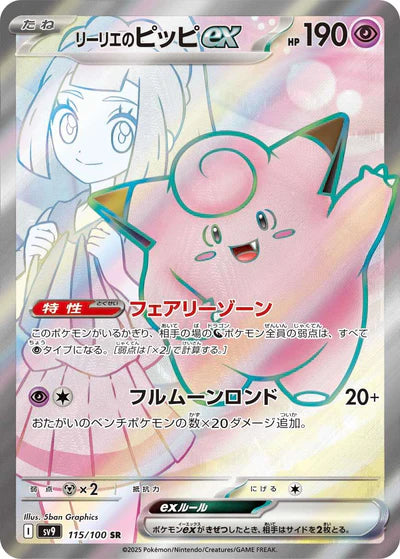 115/100 Lillie's Clefairy ex SR SV9