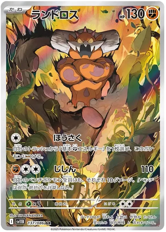 137/086 Landorus AR SV11B