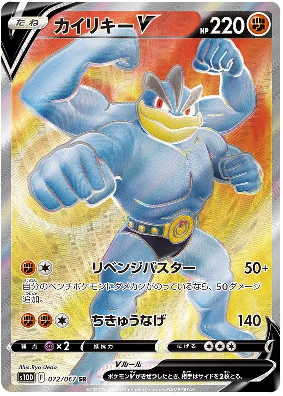 072/067 Machamp V SR S10D
