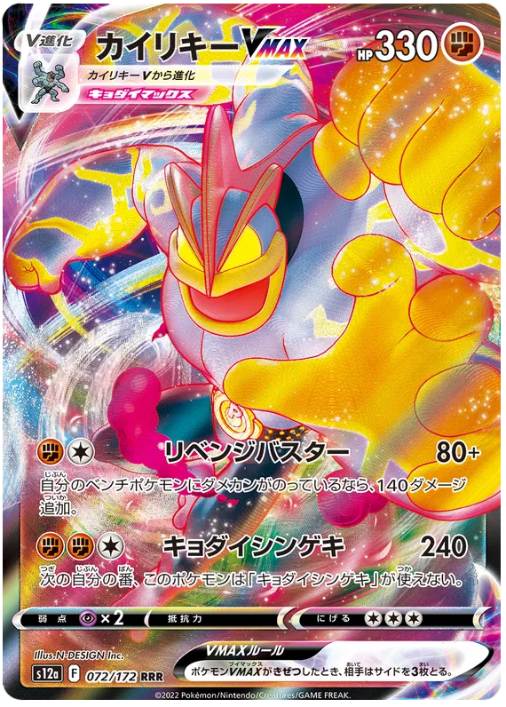 072/172 Machamp VMAX RRR S12a