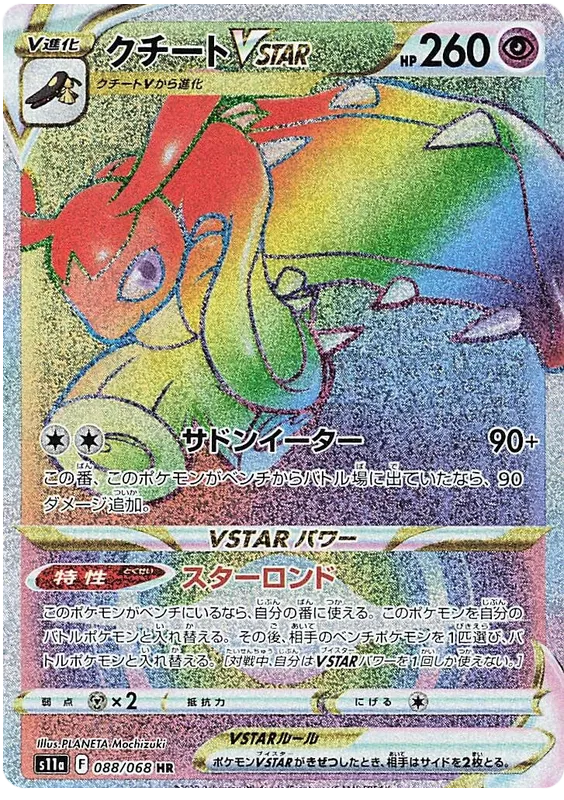 088/068 Mawile VSTAR HR S11a