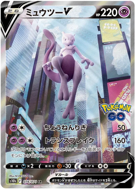 074/071 Mewtwo V SR S10b