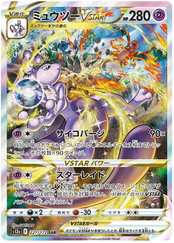 221/172 Mewtwo VSTAR SAR S12a