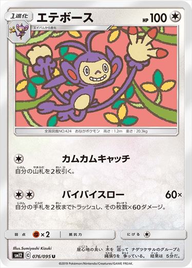076/095 Ambipom SM12
