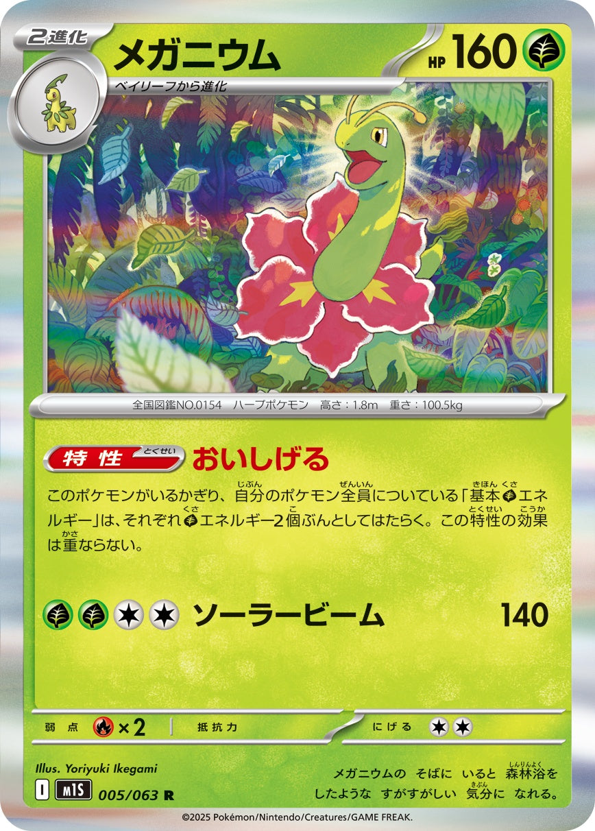 005/063 Meganium M1S