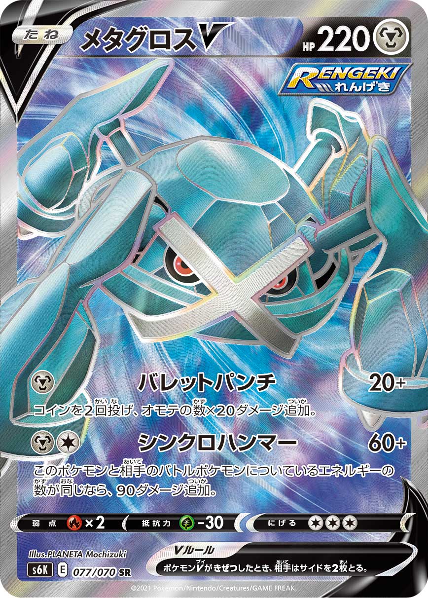 077/070 Metagross SR S6K