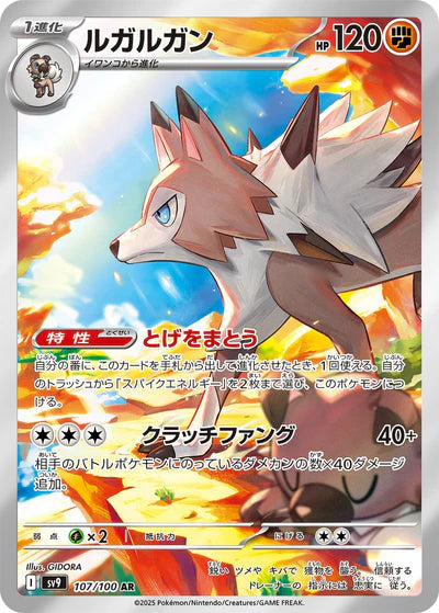 107/100 Lycanroc AR SV9