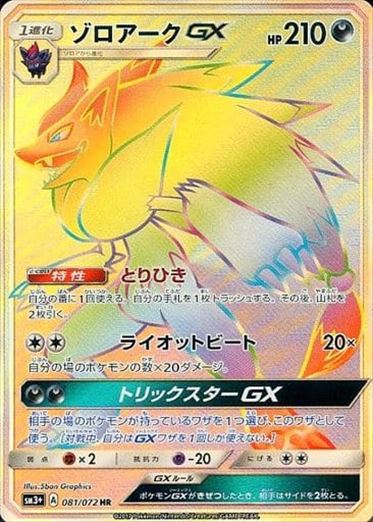 081/072 Zoroark GX HR SM3+