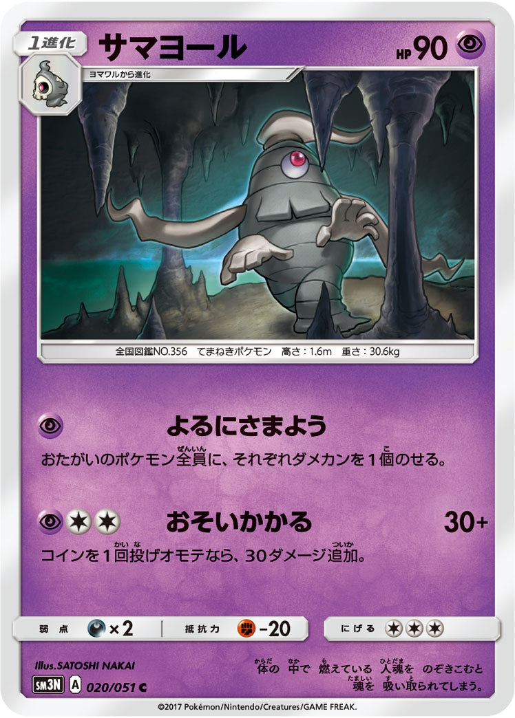 020/051 Dusclops SM3N